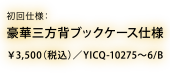 初回仕様：豪華三方背ブックケース仕様 ￥3,500(税込) YICQ-10275～6/B