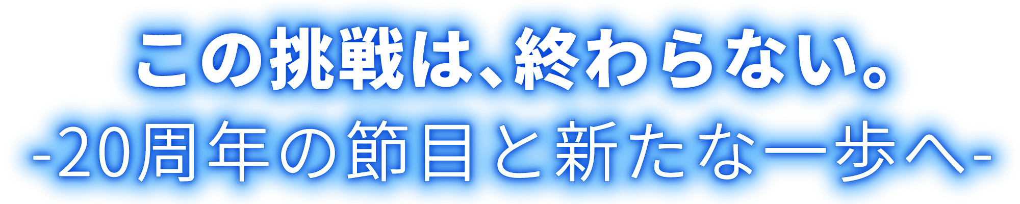 この挑戦は、終わらない。