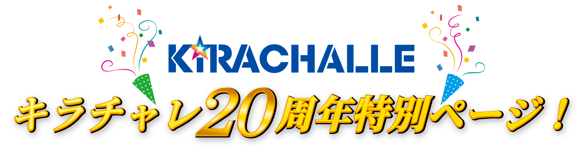 キラチャレ20周年特別ページ