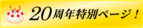 20周年特別ページ