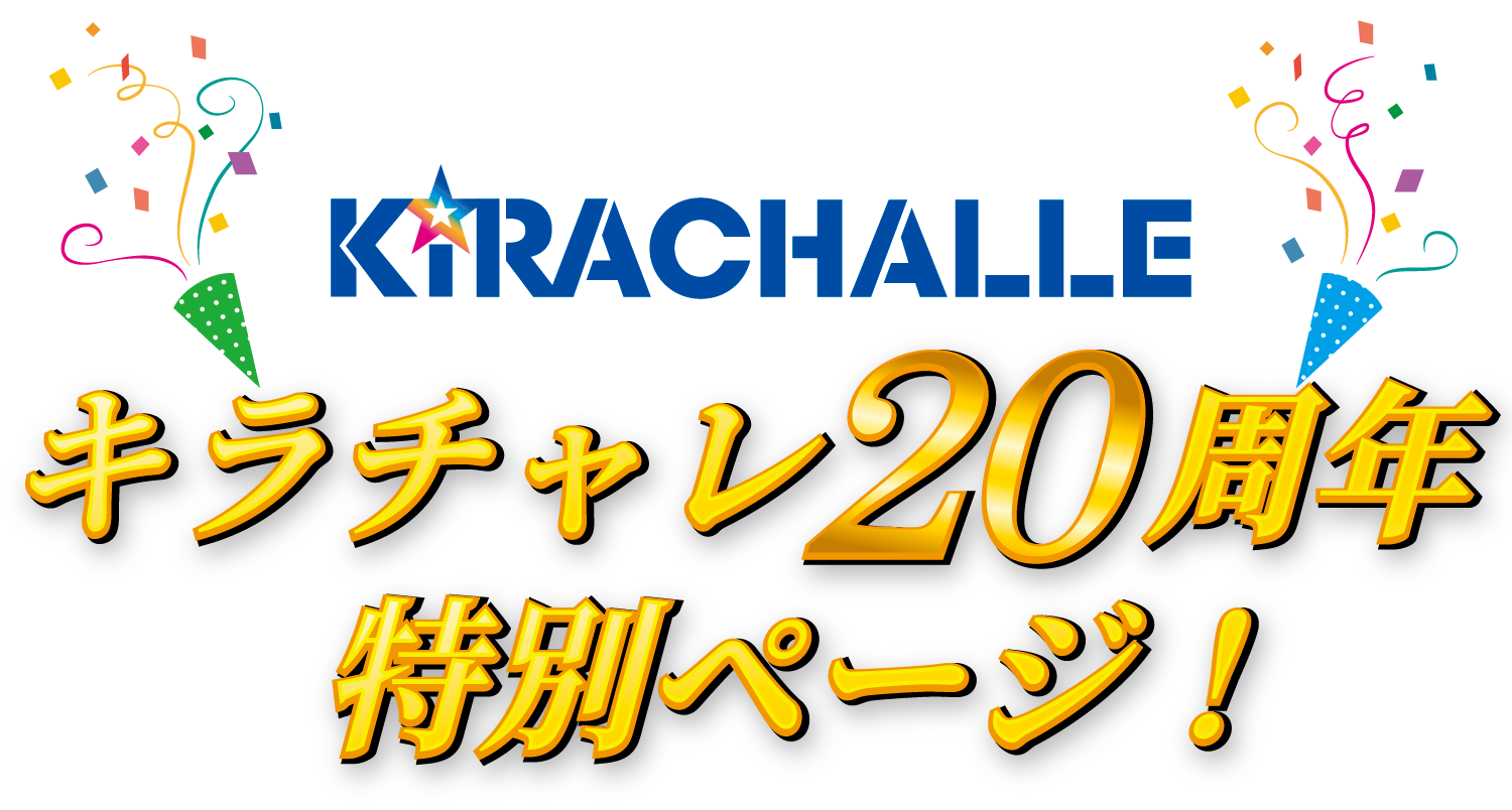 キラチャレ20周年特別ページ