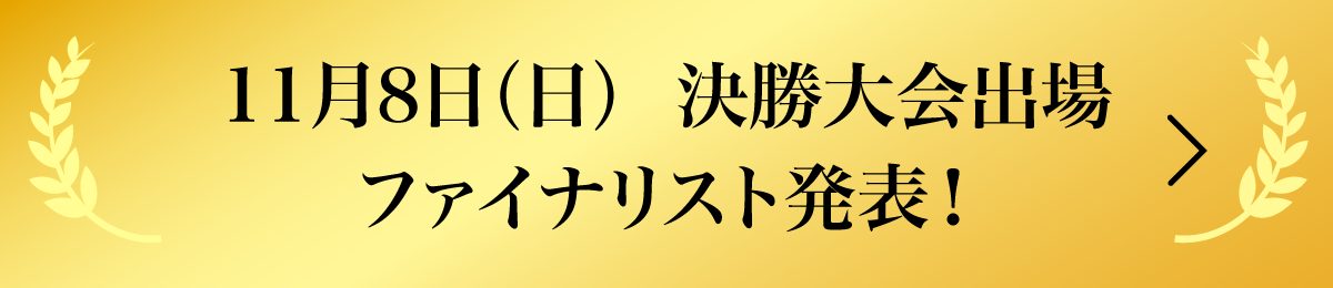 決勝大会出場ファイナリスト