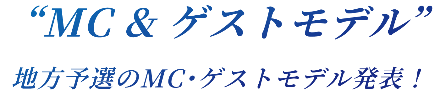MC & ゲストモデル 地方予選のMC・ゲストモデル発表！