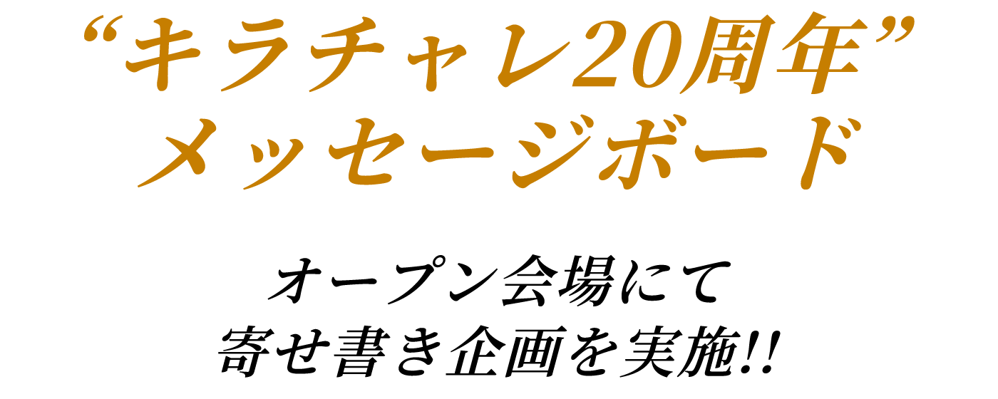 キラチャレ20周年メッセージボード オープン会場にて寄せ書き企画を実施!!