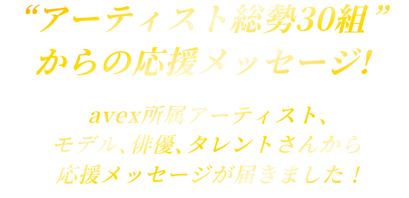 アーティスト総勢30組からの応援メッセージ!!