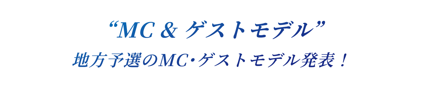 MC & ゲストモデル 地方予選のMC・ゲストモデル発表！