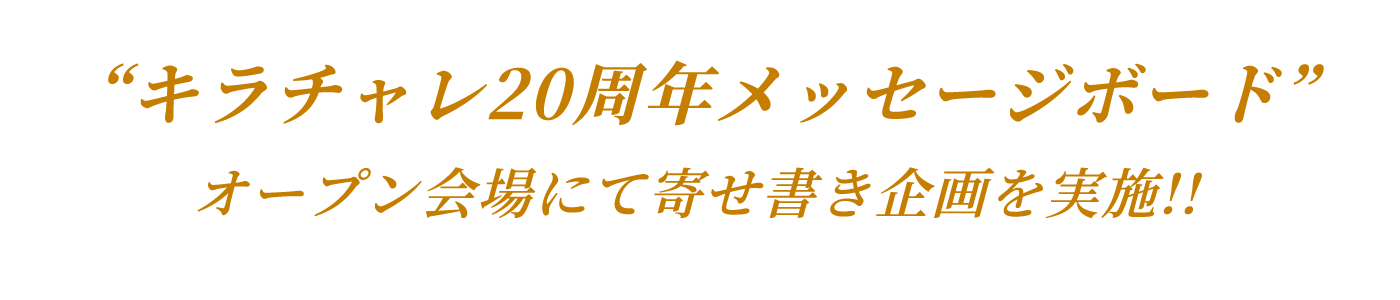キラチャレ20周年メッセージボード オープン会場にて寄せ書き企画を実施!!