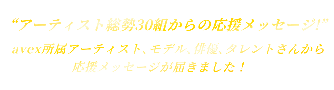 アーティスト総勢30組からの応援メッセージ!!