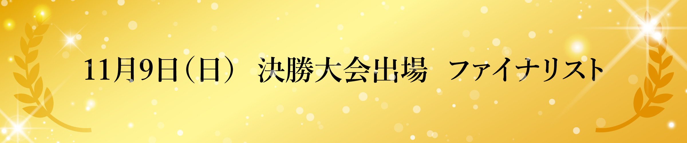 ファイナリスト