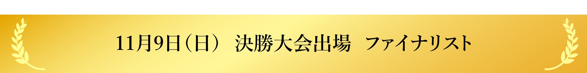 11月9日（日） 決勝大会出場  ファイナリストはこちら
