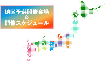 地区予選開催会場
