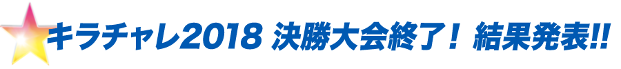 決勝大会結果発表