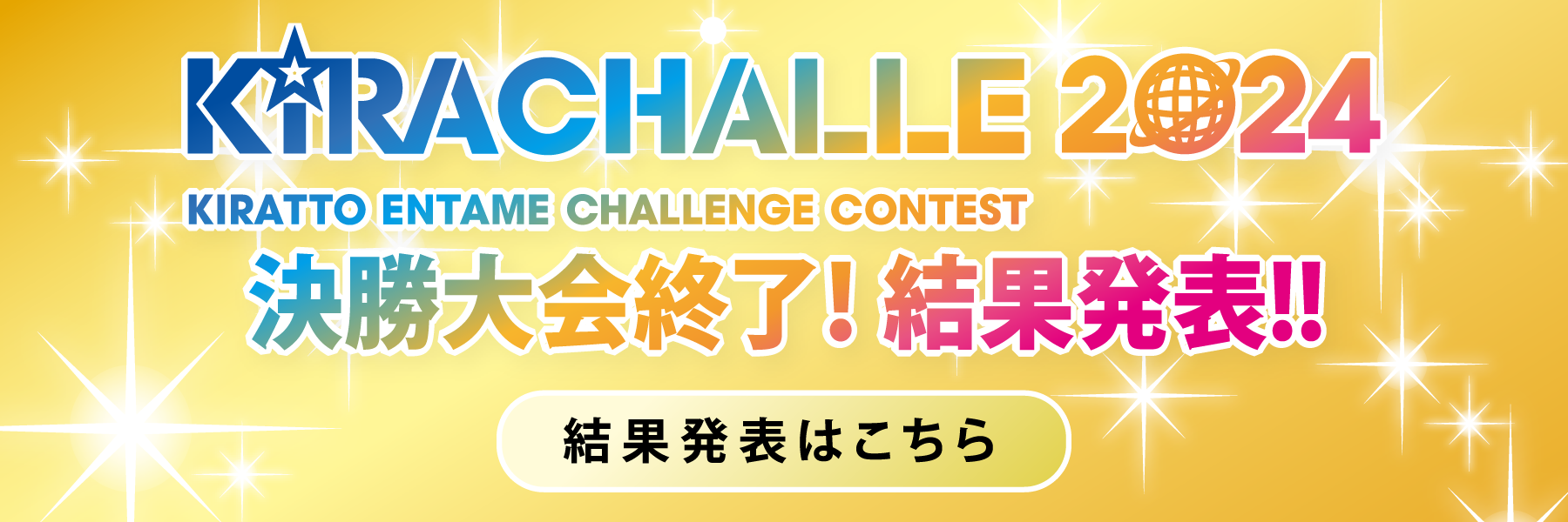 決勝大会終了！結果発表!!