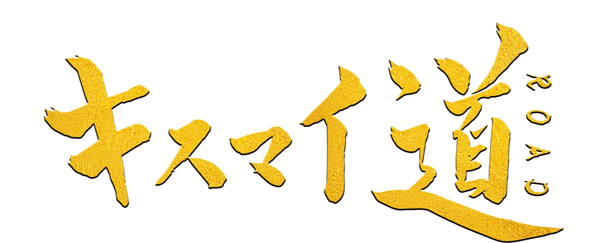 Kis My Ft2 キスマイ道 キスマイロード