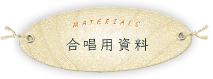 合唱用資料