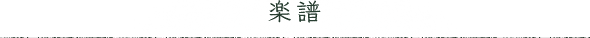 楽譜