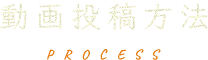 投稿方法