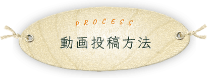動画投稿方法