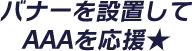 バナーを設置してAAAを応援★
