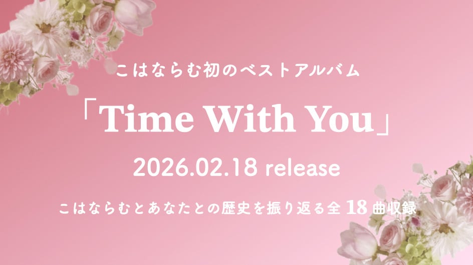 こはならむ初のベストアルバム「Time With You」2026年2月18日発売決定！