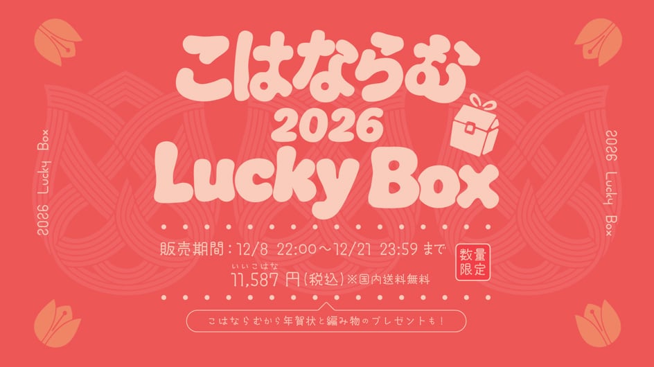 こはならむ 数量限定 2026 Lucky Box  販売期間12/8 22:00～12/21 23:59 まで（税込11,587円）