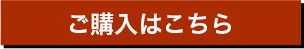 ご購入はこちら