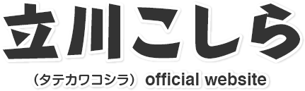 立川流真打 立川こしらの高速落語シリーズ オフィシャルウェブサイト