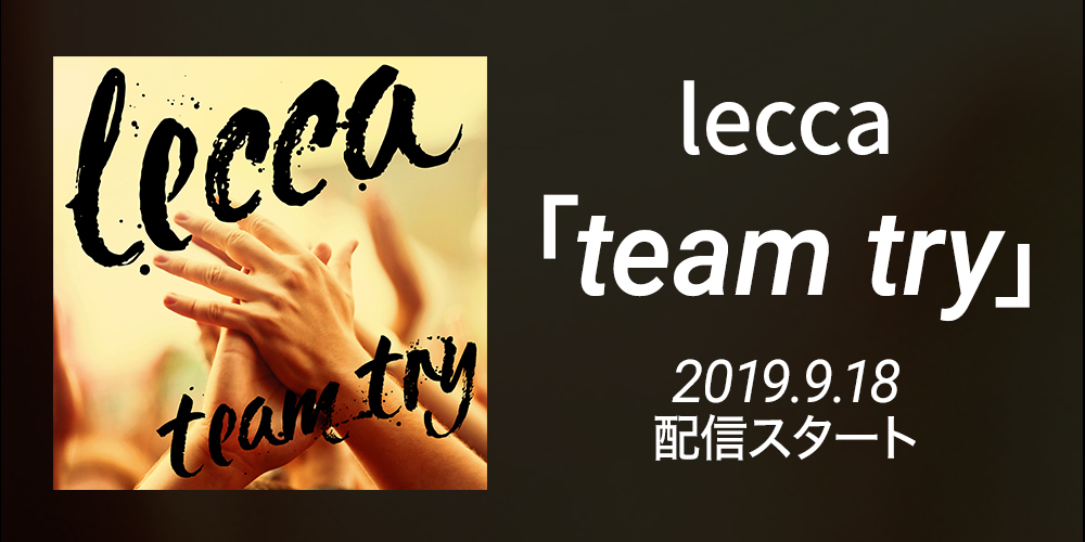 lecca「team try」2019.9.18 配信スタート