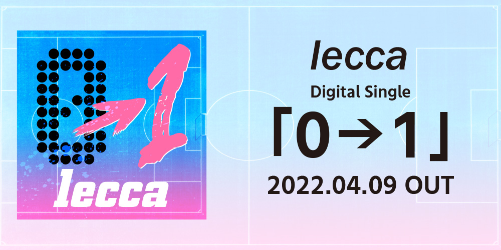 lecca Digital Single 「0→1」 2022.04.09 OUT