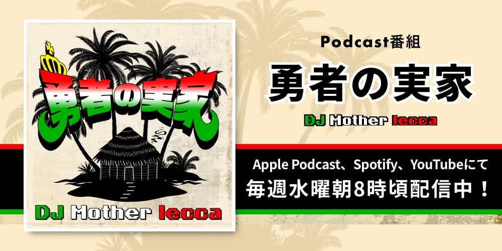 Podcast番組「勇者の実家 - DJ Mother lecca -」Apple Podcast、Spotify、YouTubeにて毎週水曜朝8時頃配信中！