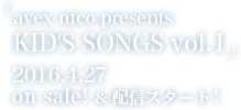 「avex nico presents KID'S SONGS vol.1」
2016.4.27 on sale!＆配信スタート！