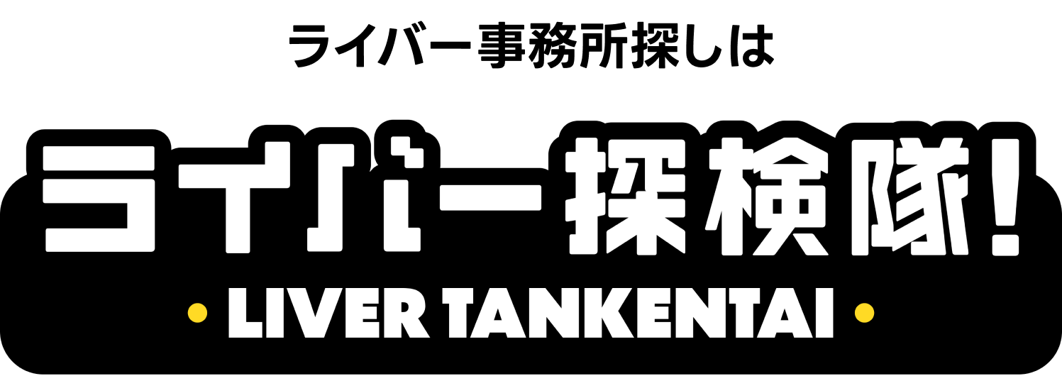 ライバー事務所探しはライバー探検隊