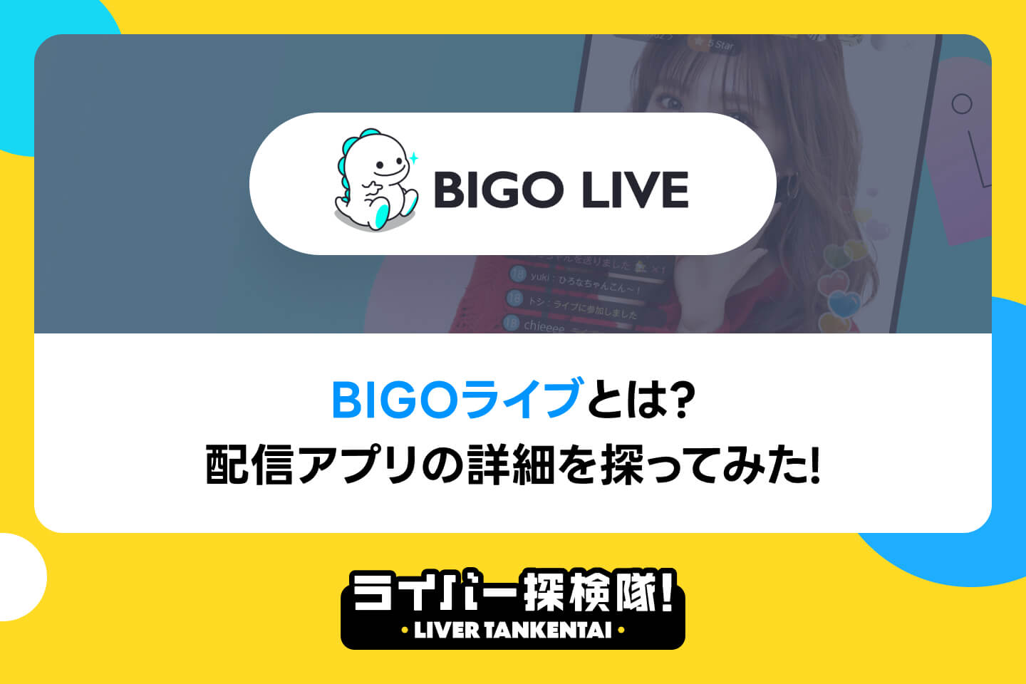 BIGO LIVE(ビゴライブ)とは？