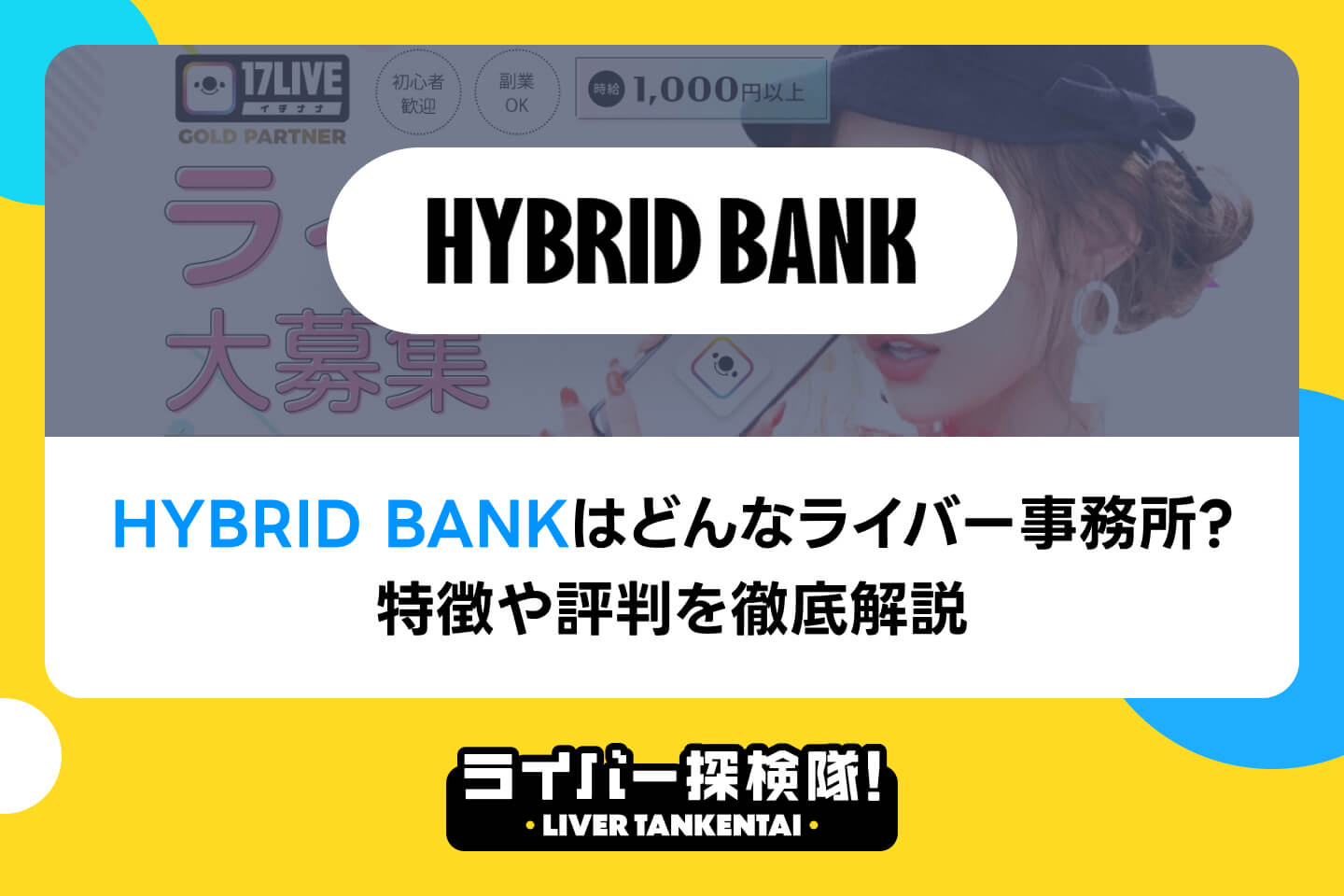 HYBRID BANKはどんなライバー事務所？特徴や評判を徹底解説