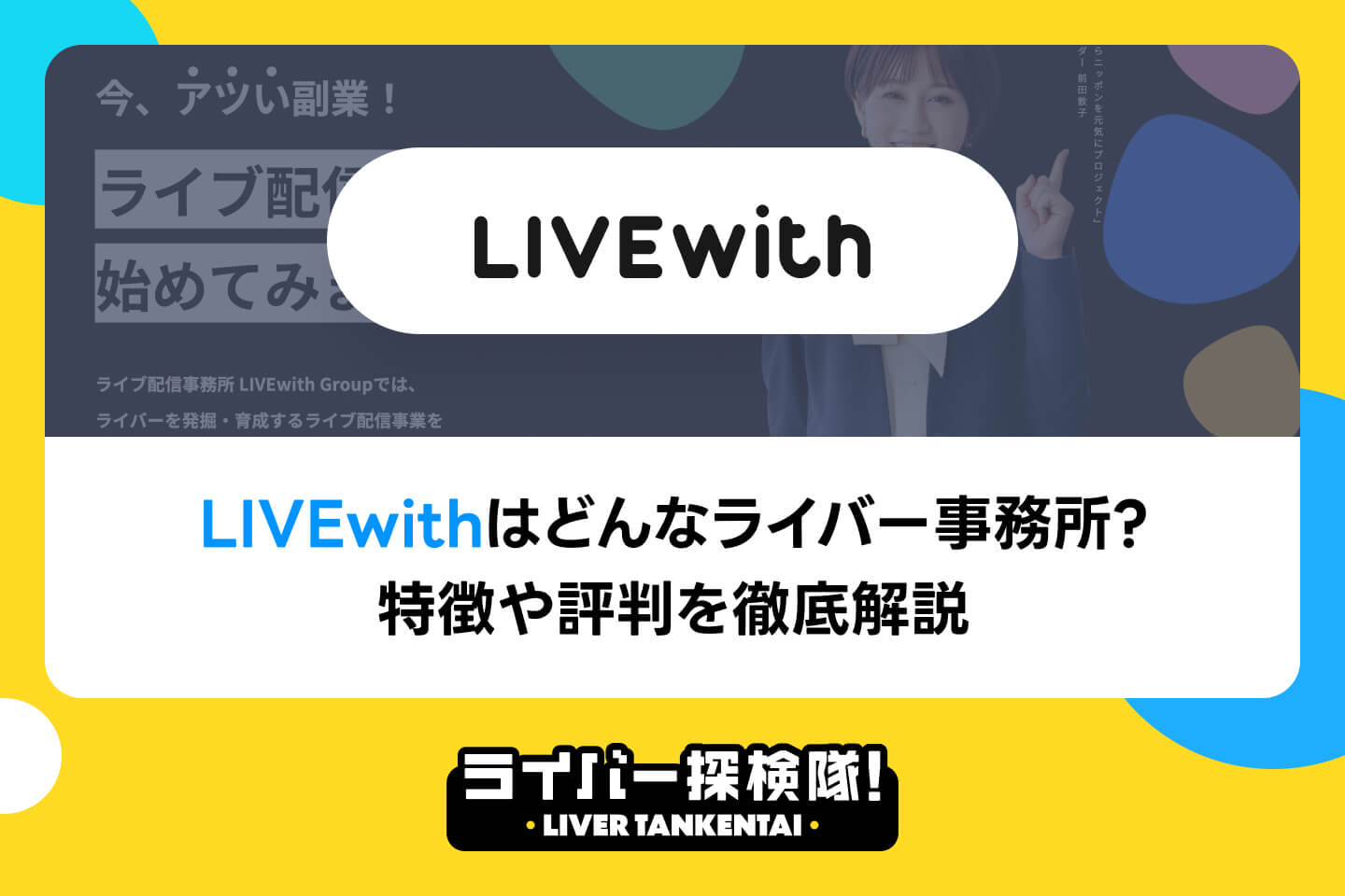 LIVE withはどんなライバー事務所？特徴や評判を徹底解説