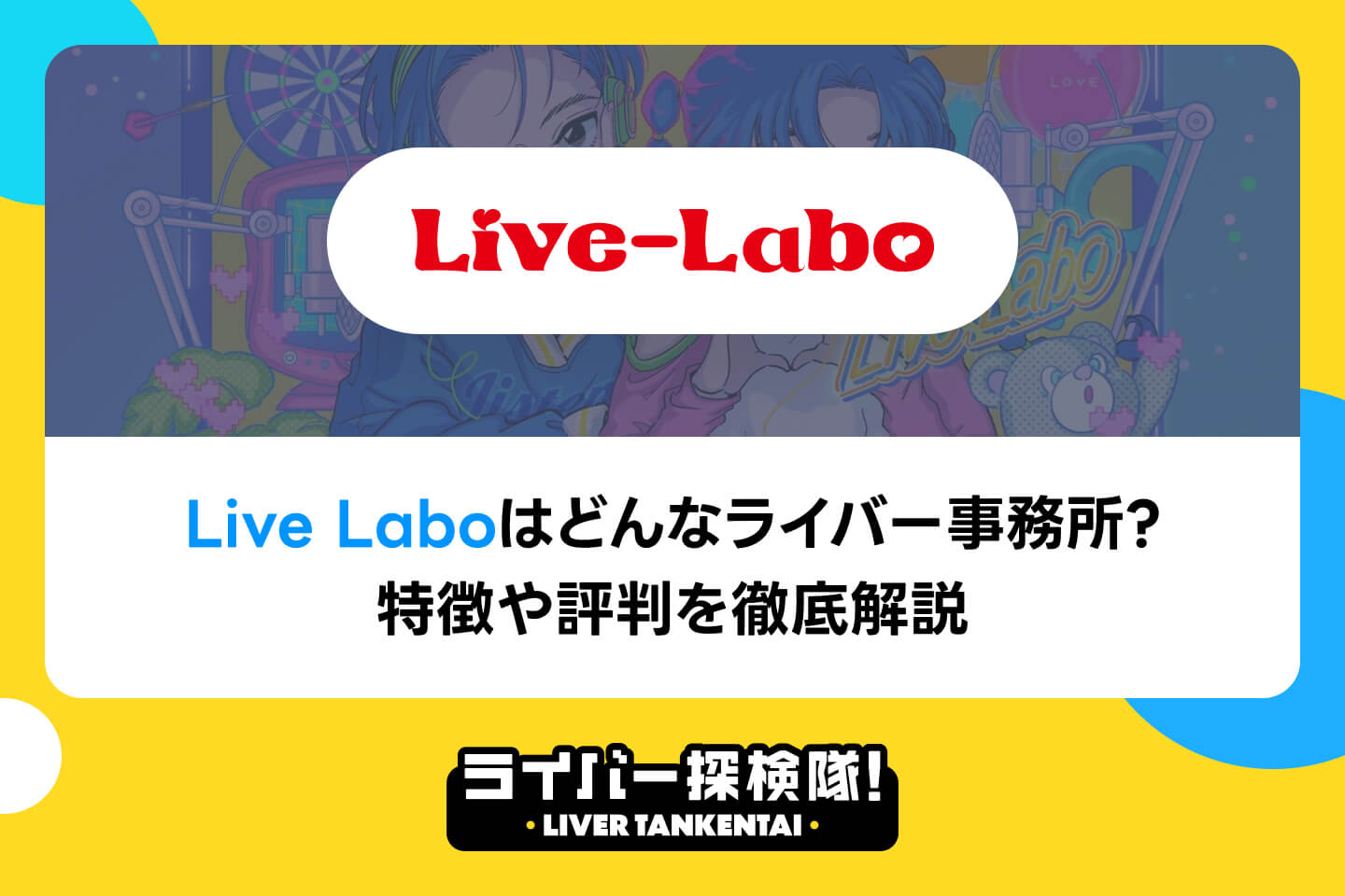 Live Laboはどんなライバー事務所？特徴や評判を徹底解説