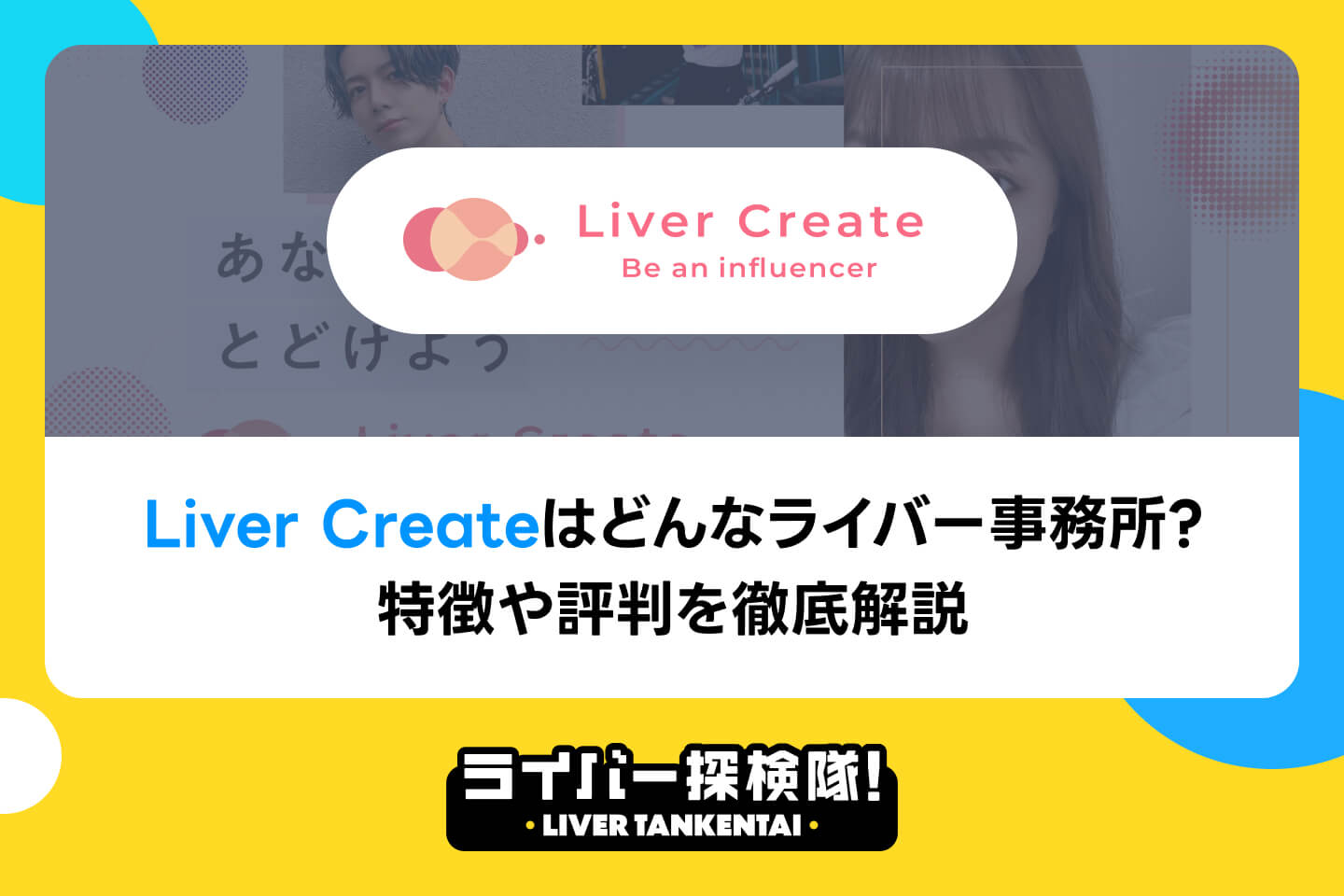 Liver Createはどんなライバー事務所？特徴や評判・口コミを徹底解説