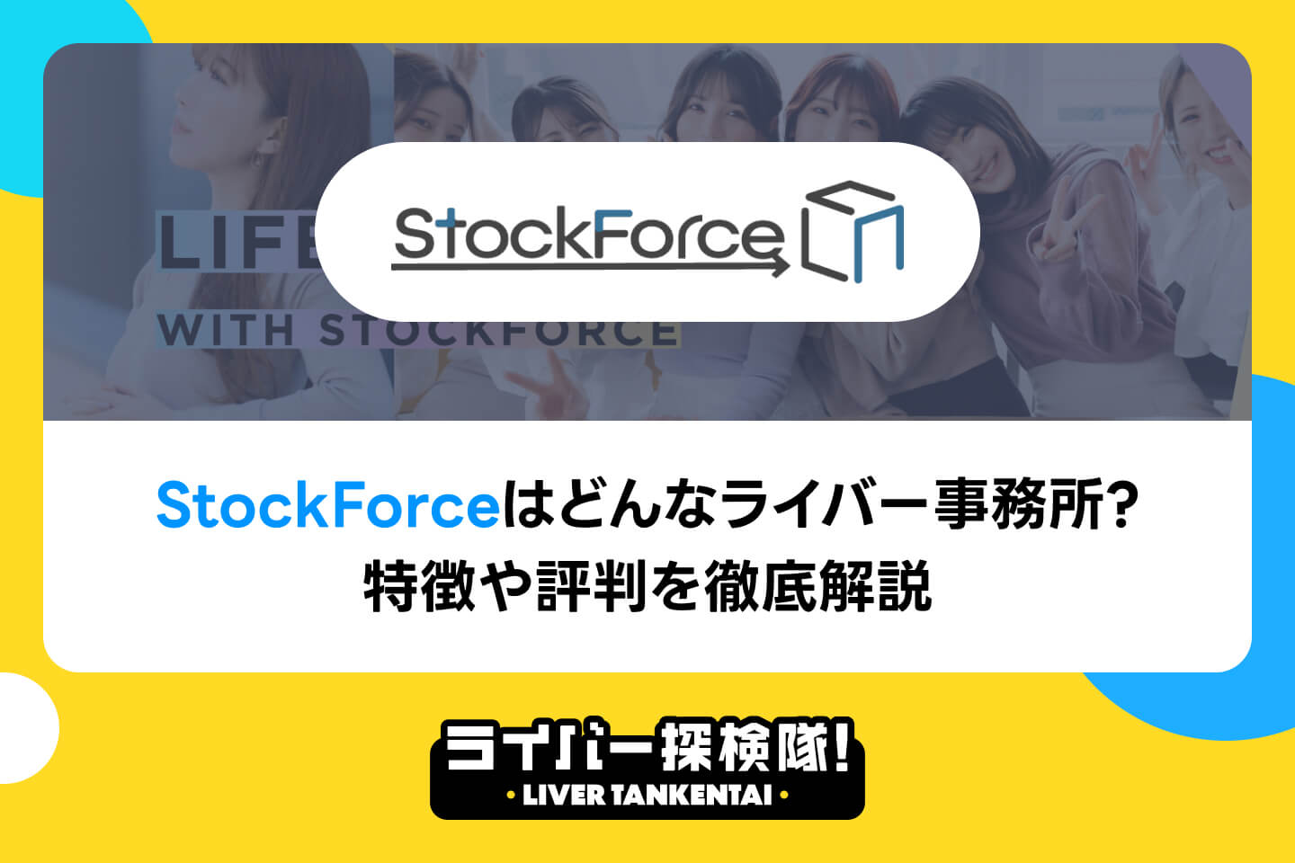 StockForceはどんなライバー事務所？特徴や評判・口コミを徹底解説