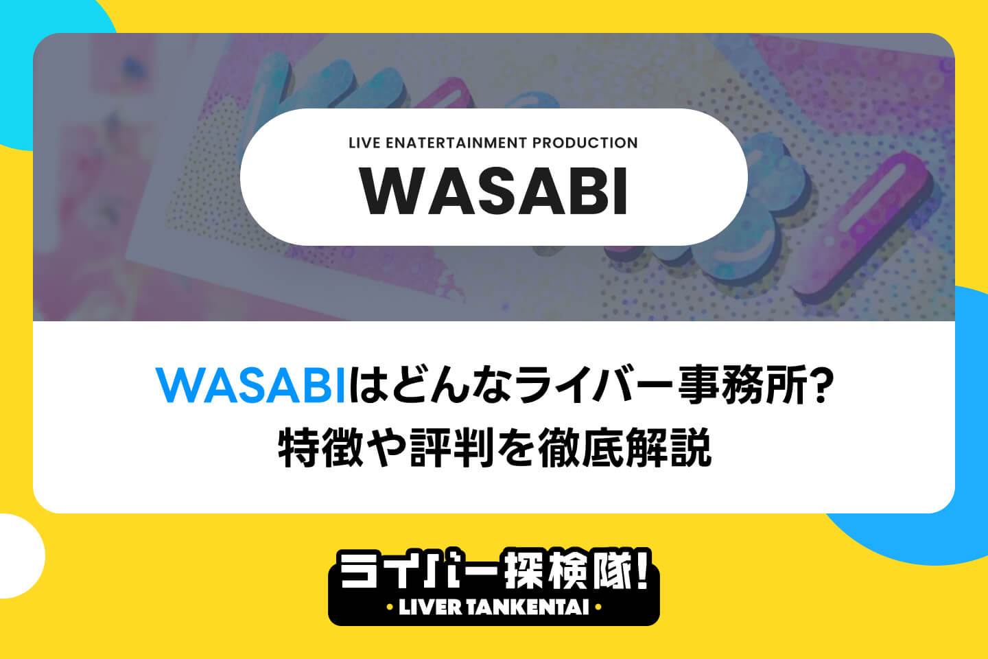 WASABIはどんなライバー事務所？特徴や評判を徹底解説