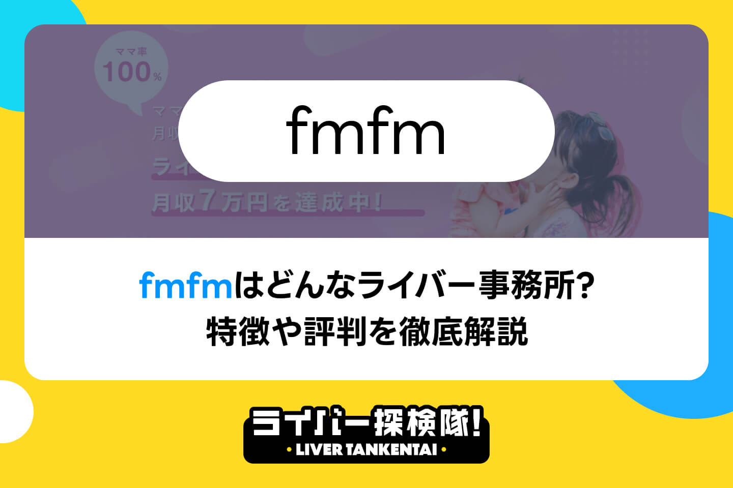 fmfmはどんなライバー事務所？特徴や評判を徹底解説