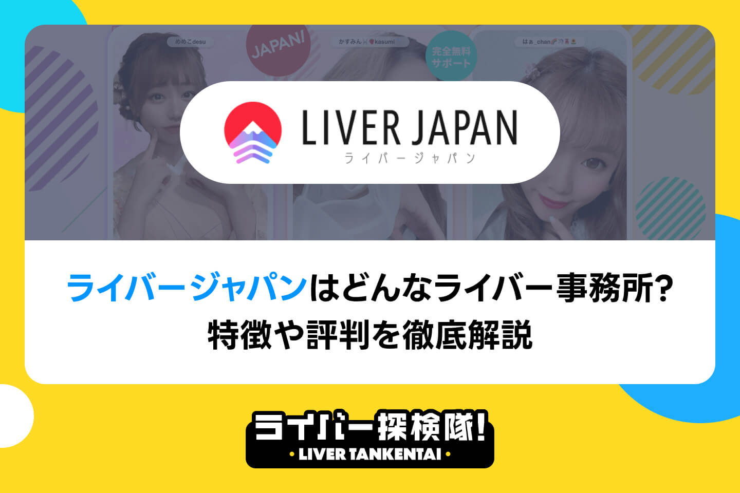 LIVER JAPANはどんなライバー事務所？特徴や評判を徹底解説