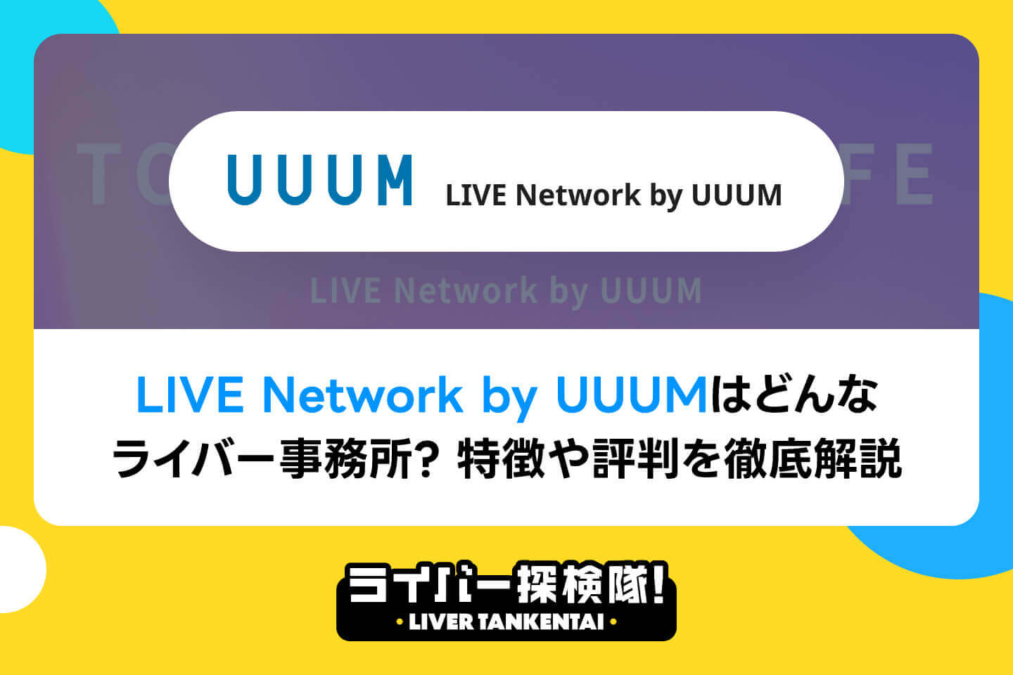 LIVE Network by UUUMはどんなライバー事務所？特徴や評判・口コミを徹底解説