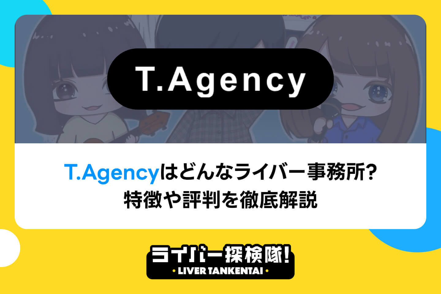 T.Agencyはどんなライバー事務所？特徴や評判を徹底解説