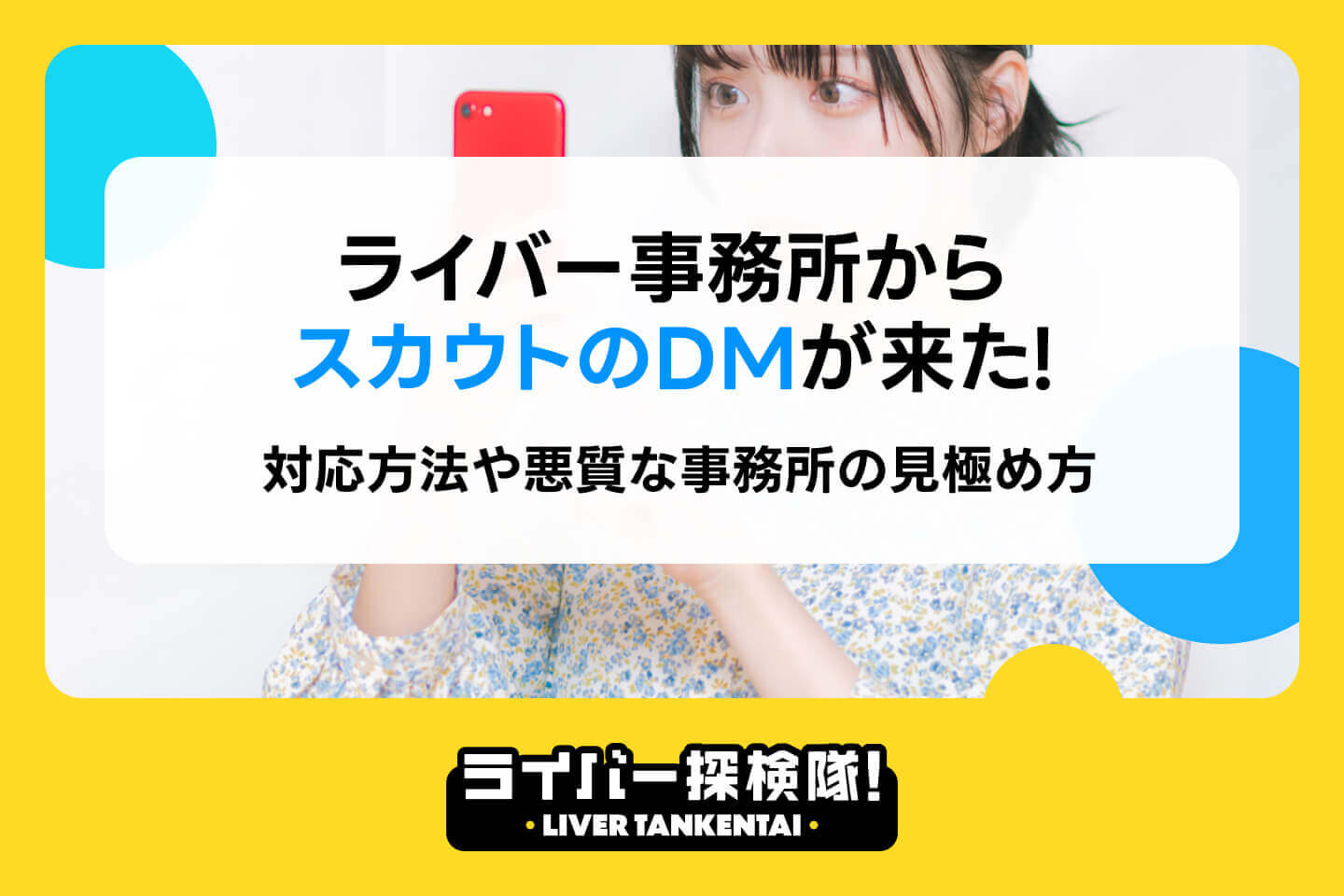 ライバー事務所からスカウトのDMが来た！対応方法や悪質な事務所の見極め方 – ライバー探検隊 / LIVER TANKENTAI