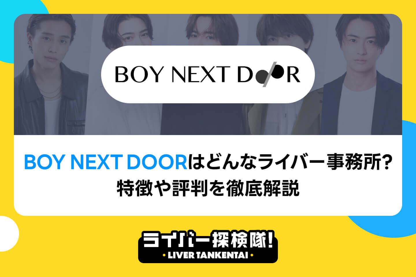 BOY NEXT DOORはどんなライバー事務所？特徴や評判を徹底解説