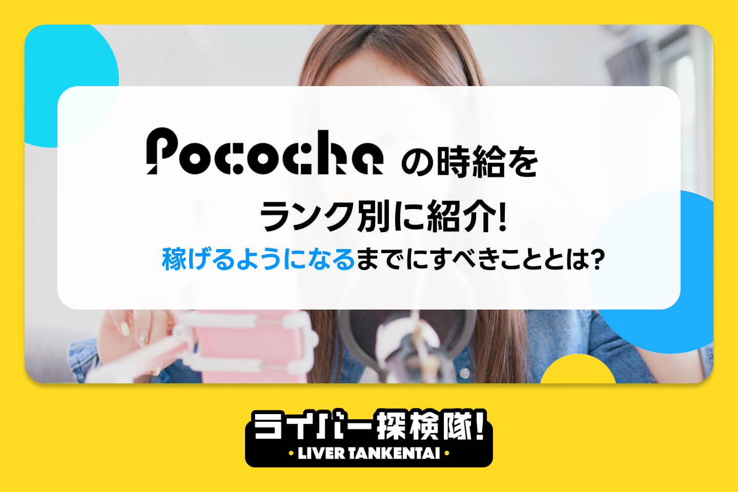 Pococha（ポコチャ）の時給をランク別に紹介！稼げるようになるまでに ...