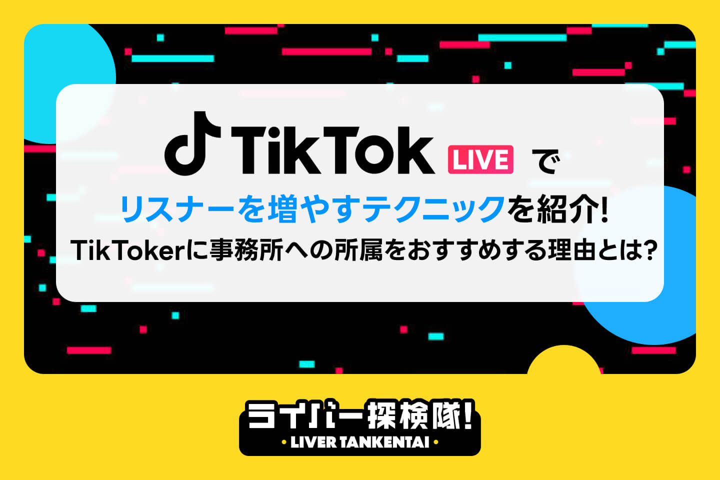 TikTokライブでリスナーを増やすテクニックを紹介！TikTokerに事務所への所属をおすすめする理由とは？ – ライバー探検隊 / LIVER  TANKENTAI