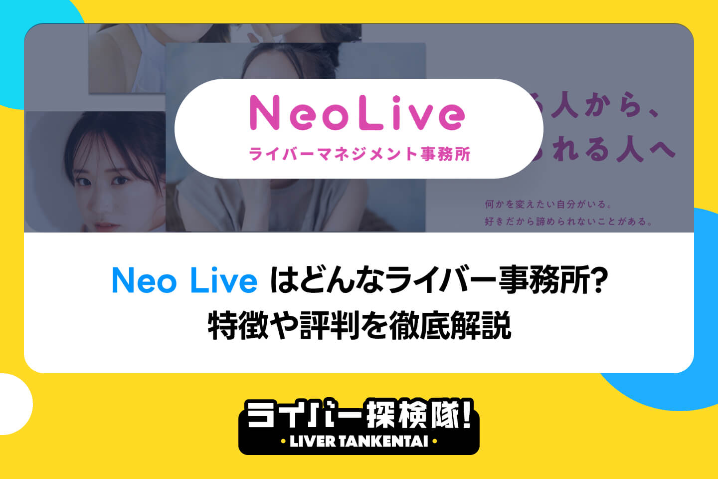 Neo Liveはどんなライバー事務所？特徴や評判を徹底解説