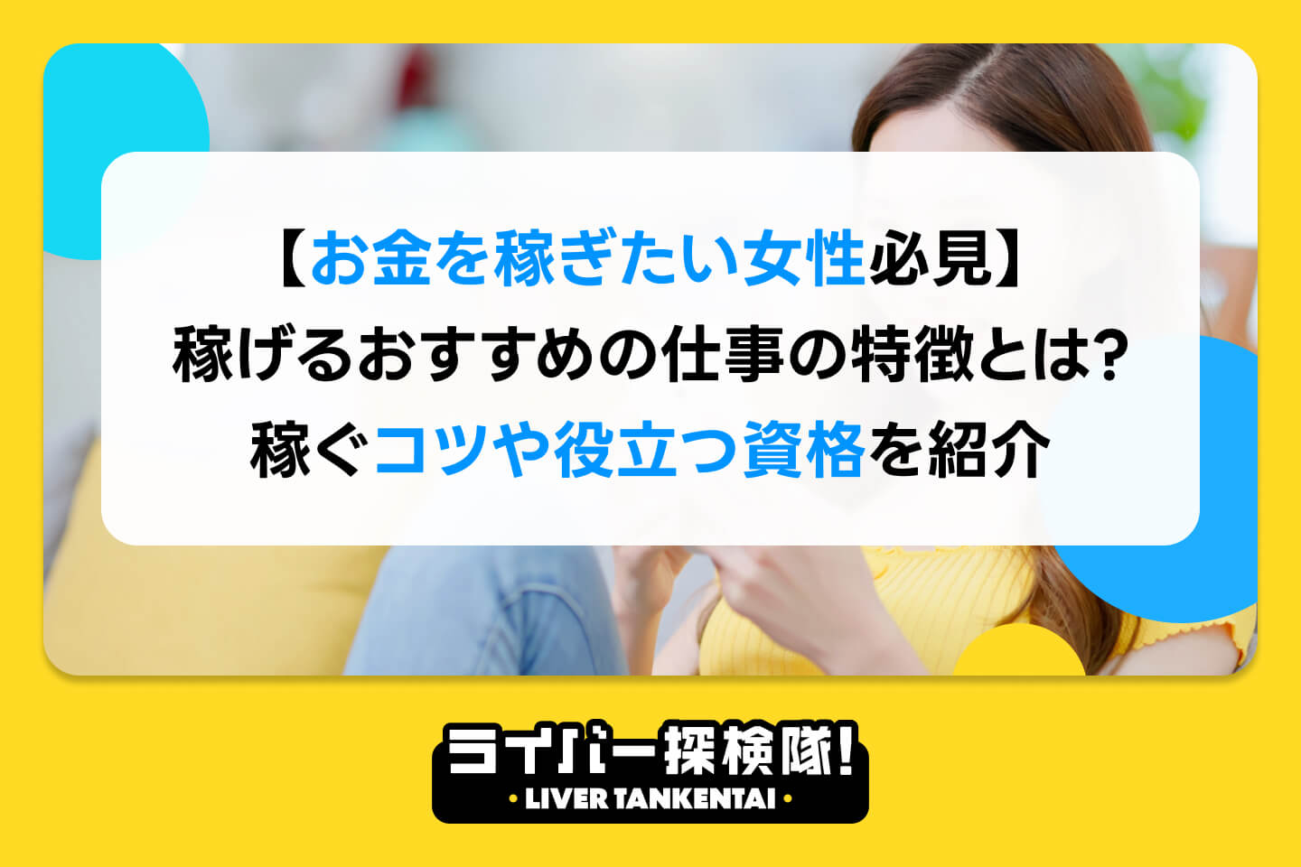 お金を稼ぎたい女性必見】稼げるおすすめの仕事の特徴とは？稼ぐコツや役立つ資格を紹介 – ライバー探検隊 / LIVER TANKENTAI