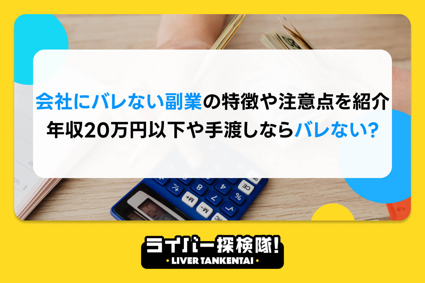 会社にバレない副業の特徴や注意点を紹介｜年収20万円以下や手渡しならバレない？ – ライバー探検隊 / LIVER TANKENTAI